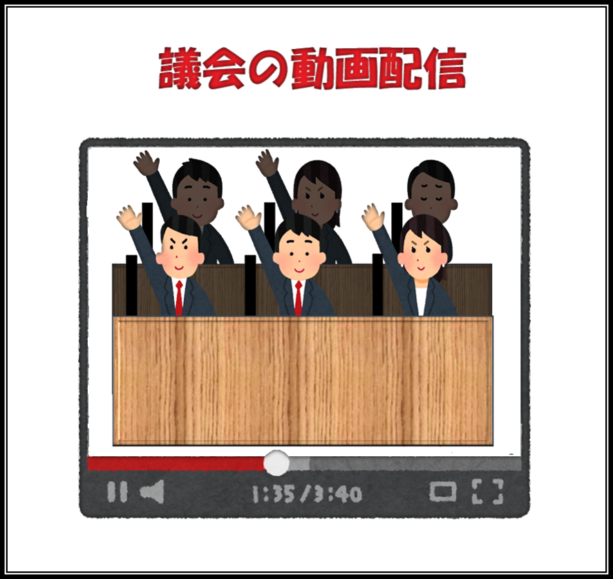 議会の動画配信