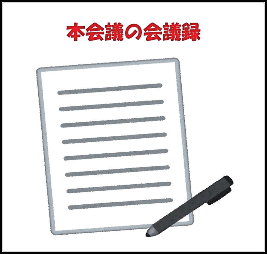 本会議の会議録