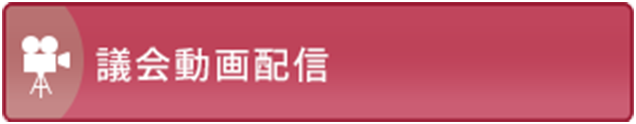 議会動画配信