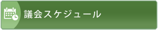議会スケジュール