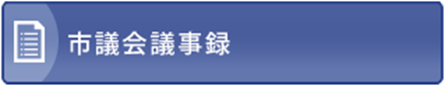 市議会議事録